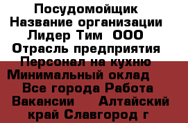 Посудомойщик › Название организации ­ Лидер Тим, ООО › Отрасль предприятия ­ Персонал на кухню › Минимальный оклад ­ 1 - Все города Работа » Вакансии   . Алтайский край,Славгород г.